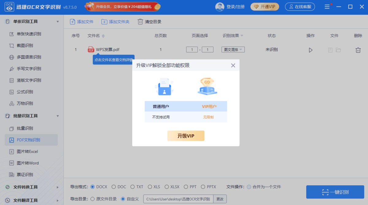 迅捷OCR文字识别软件电脑版