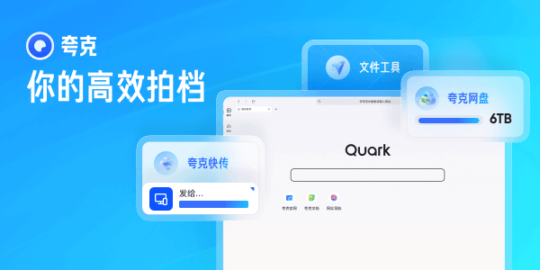 夸克浏览器1.10.5.187