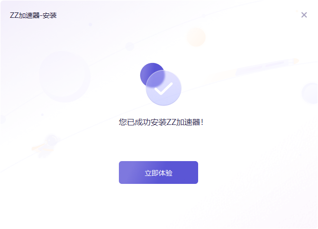 ZZ加速器7.0.0.89