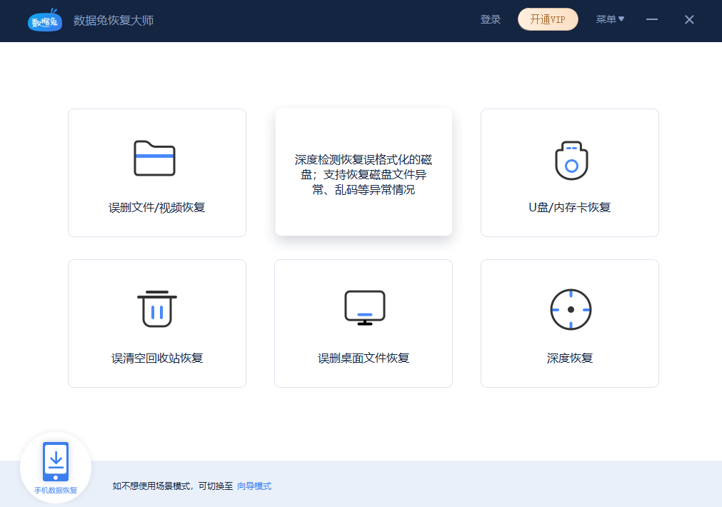 数据兔恢复大师v1.3.4.0