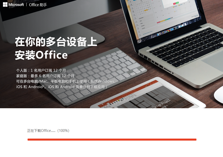 Microsoft Office免费版