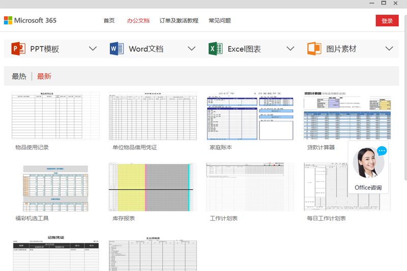 Microsoft Office免费版