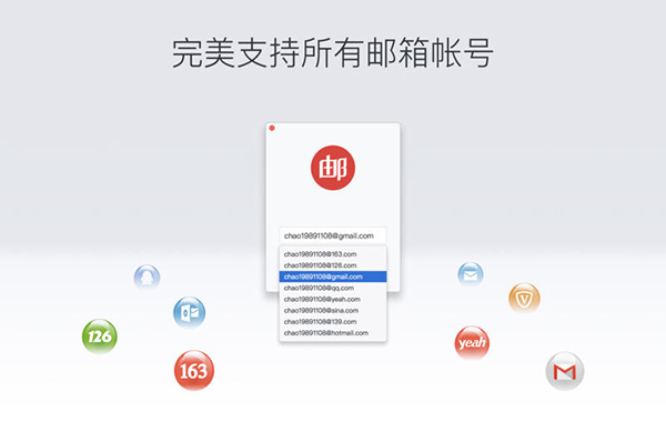 网易邮箱大师Mac版