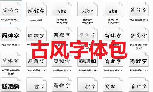 古风字体包免费版