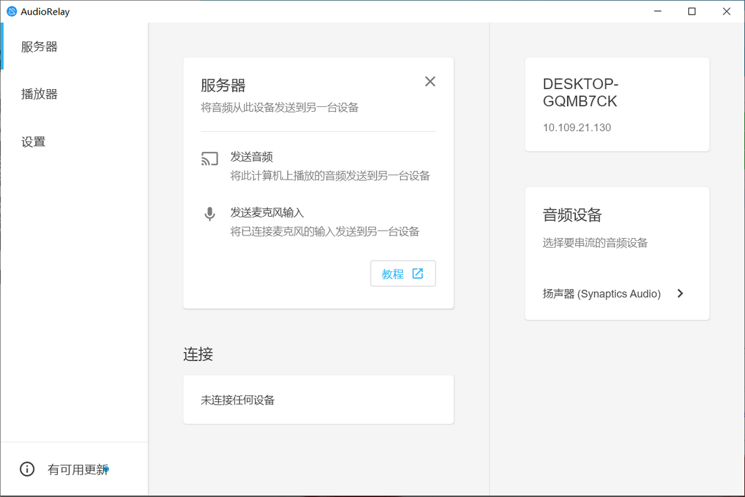AudioRelay电脑版