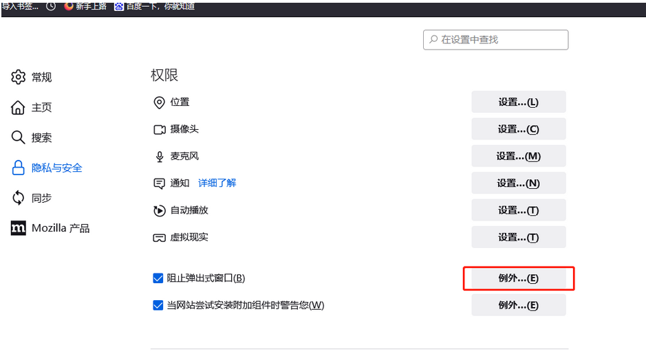 火狐浏览器怎么添加信任站点
