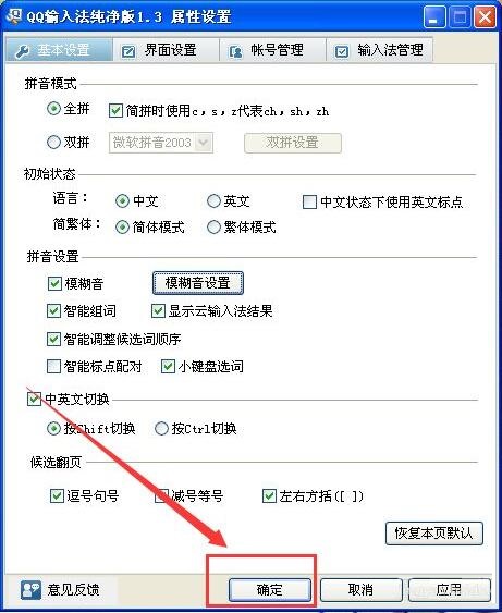 QQ输入法怎么设置模糊音