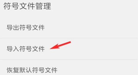 QQ输入法符号文件如何导入