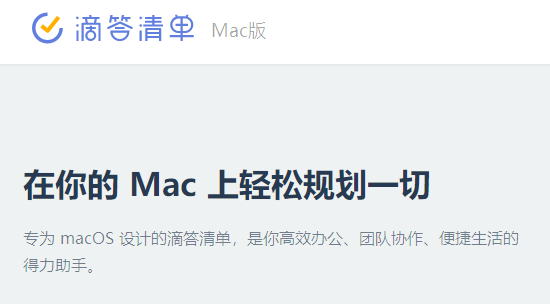 滴答清单Mac版