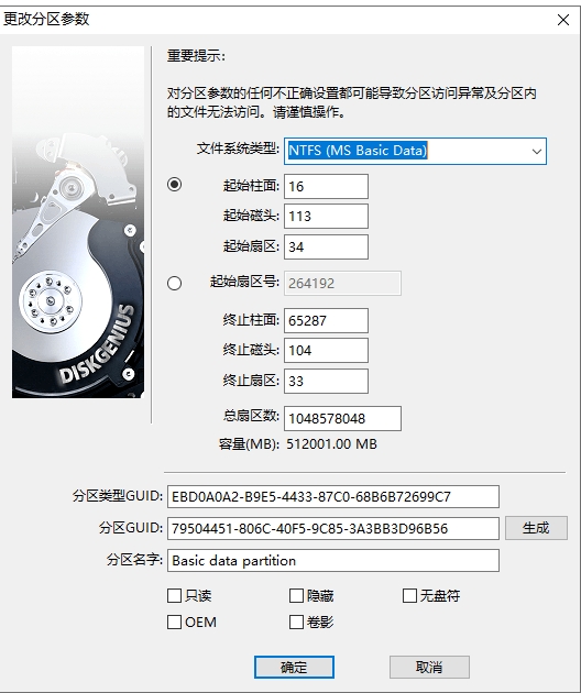 diskgenius怎么更改分区参数