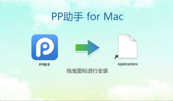 PP越狱助手Mac版