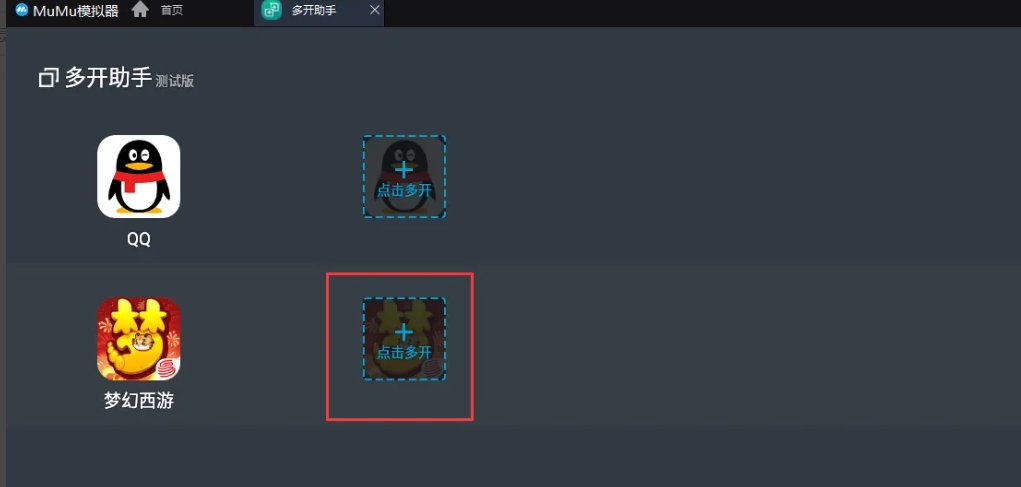 mumu模拟器怎么多开梦幻西游