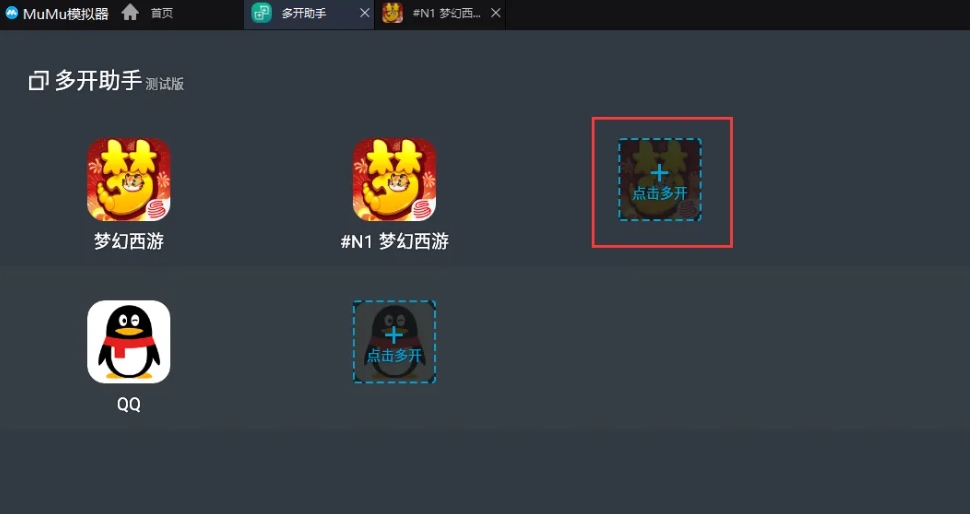 mumu模拟器怎么多开梦幻西游