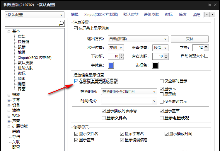 PotPlayer怎么在屏幕上显示播放信息