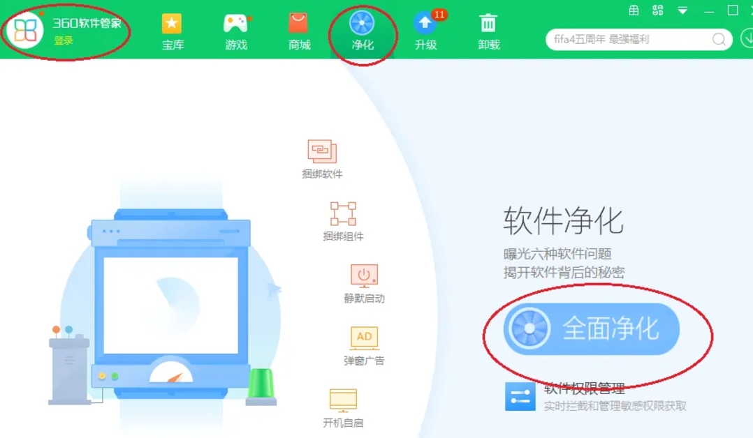 360软件管家怎么操作软件全面净化