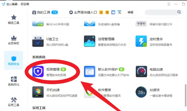金山毒霸怎么进行权限管理