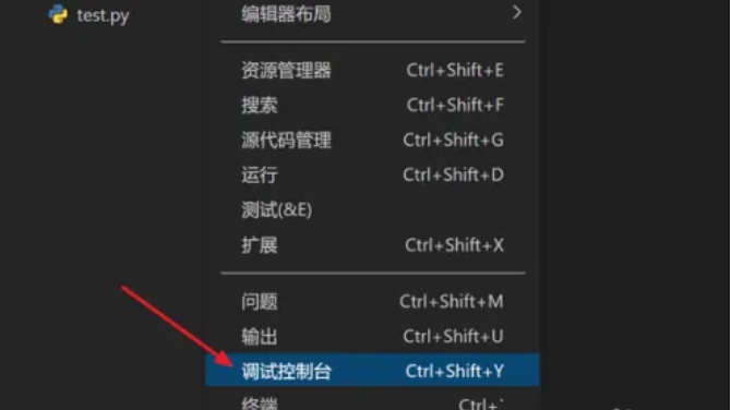 vscode怎么打开调试控制台