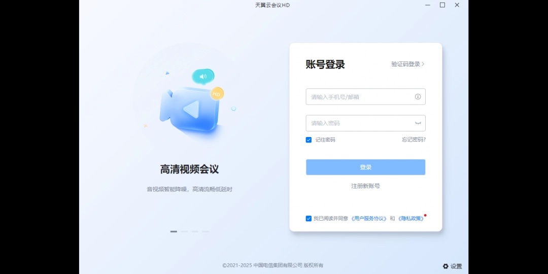天翼云会议HD2.2.90.2290