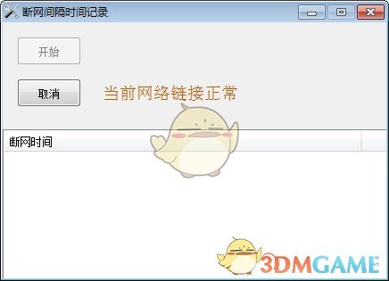 断网间隔时间记录工具老旧版本