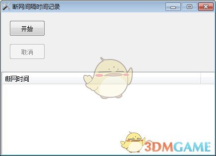 断网间隔时间记录工具老旧版本