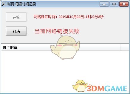断网间隔时间记录工具老旧版本