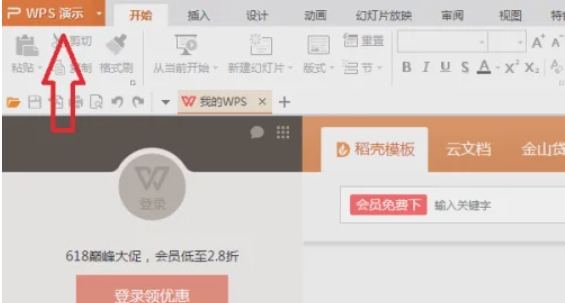 wps电脑版怎么制作ppt