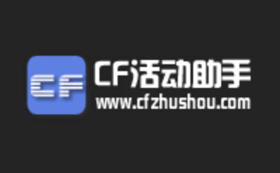 CF活动道具一键领取1.0.0.7