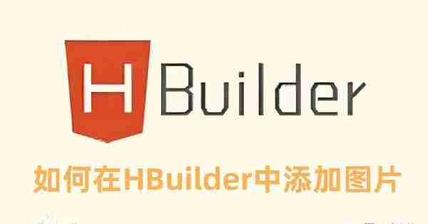HBuilder中添加图片的方法