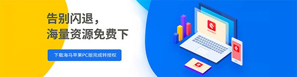 海马苹果助手红色版