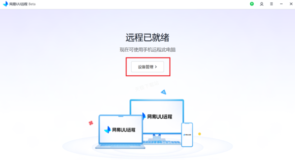 网易UU远程在哪删除历史设备