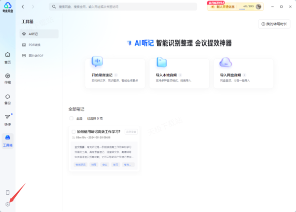 夸克网盘去哪里启用BT接管