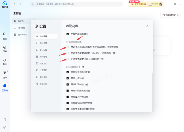 夸克网盘去哪里启用BT接管