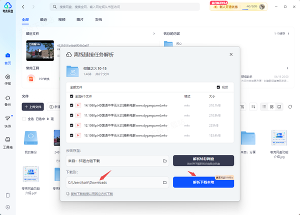 夸克网盘如何下载好友分享的BT资源