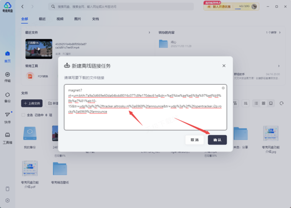 夸克网盘如何下载好友分享的BT资源