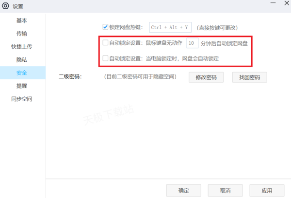 百度网盘怎么取消自动锁定