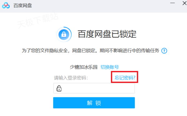 百度网盘锁定密码忘了怎么办