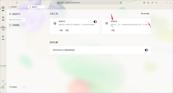 夸克浏览器的资源检测功能怎么关闭