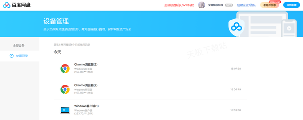 百度网盘登录设备怎么管理