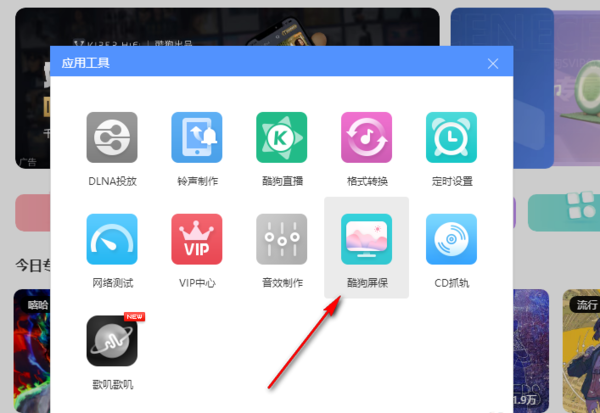 酷狗音乐壁纸做电脑屏保怎么设置