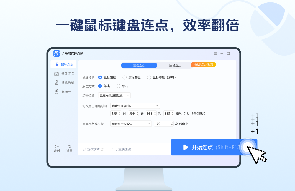 金舟鼠标连点器老旧版本