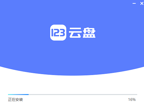 123云盘旧版本