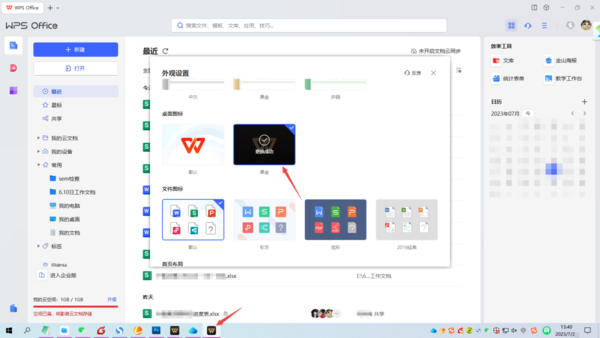 WPS如何更换桌面图标效果