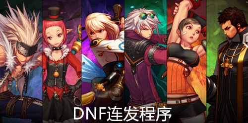 DNF连发程序旧版本