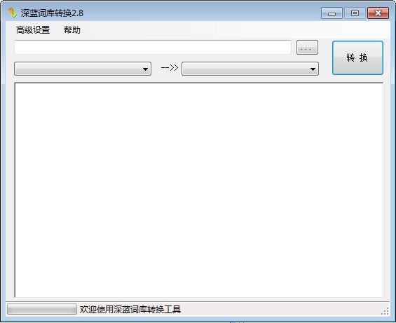 深蓝词库转换最新版