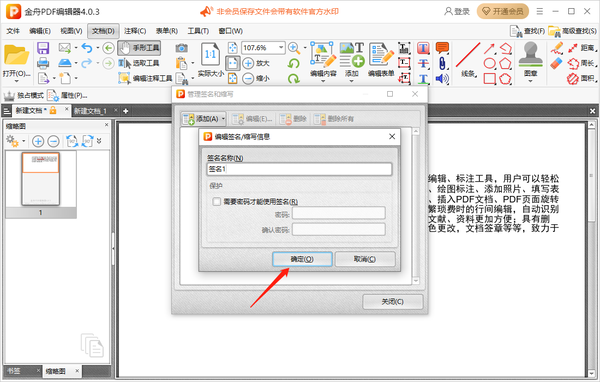 金舟PDF编辑器怎么给文件添加签名
