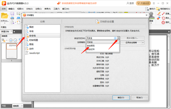 金舟PDF编辑器怎么设置安全密码