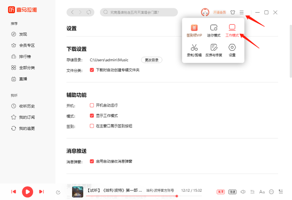 喜马拉雅怎么开启工作模式