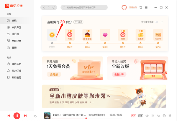 喜马拉雅电脑版怎么获取积分