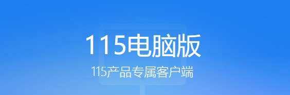 115网盘网页版