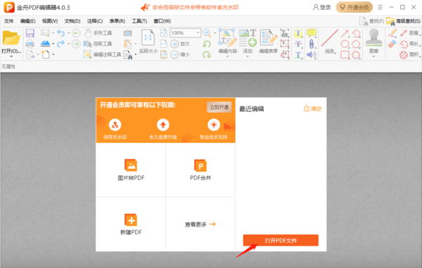 金舟PDF编辑器怎么添加水印